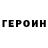 Героин хмурый Cycloptishred