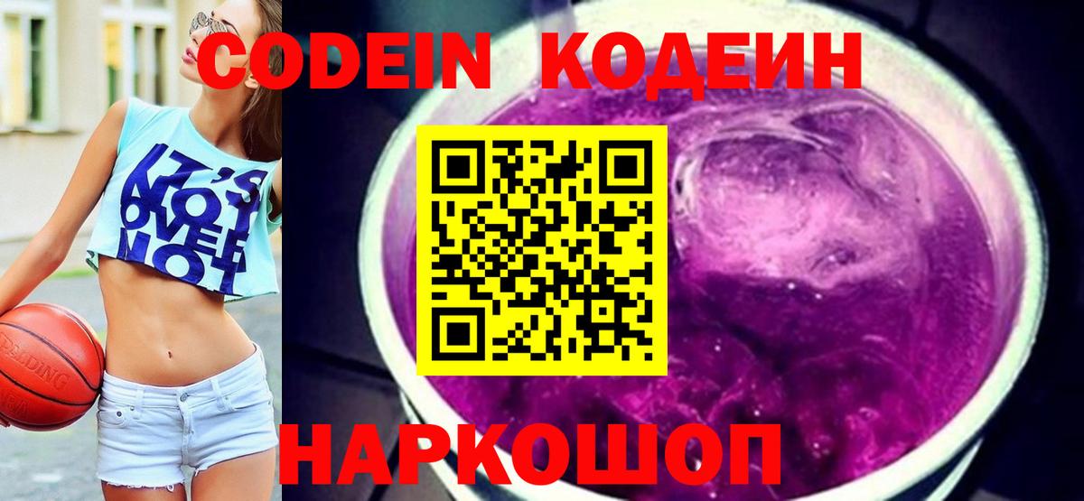 Куйбышев  Кодеин Purple Drank  Кодеиновый сироп Lean напиток Lean (лин)  Вход с VPN 